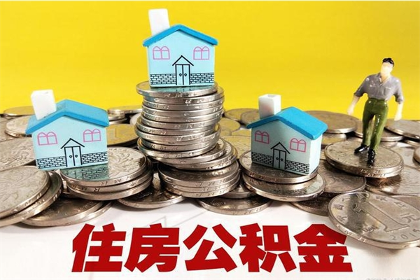 梨树县辞职可以取出公积金吗（辞职可取住房公积金）