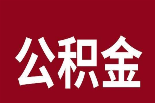 梨树县离职后可以提出公积金吗（离职了可以取出公积金吗）