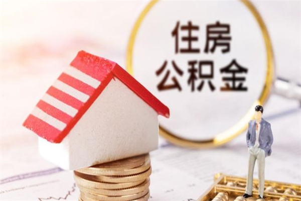 梨树县离开怎么取公积金（离开本市住房公积金怎么提取）