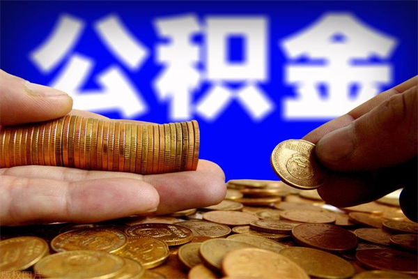 梨树县离职公积金提不提（离职公积金不提取会怎样）