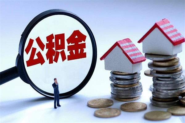 梨树县住房公积金分封存如何取出来（公积金封存部分怎么提取）