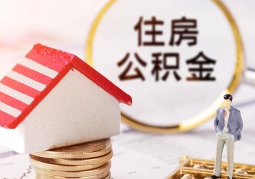 梨树县住房公积金的提（公积金提取流程2020）